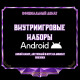 Внутриигровые наборы Android