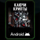 Ключи крипты Android