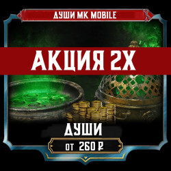 [АКЦИЯ ДУШИ 2Х] MK Mobile