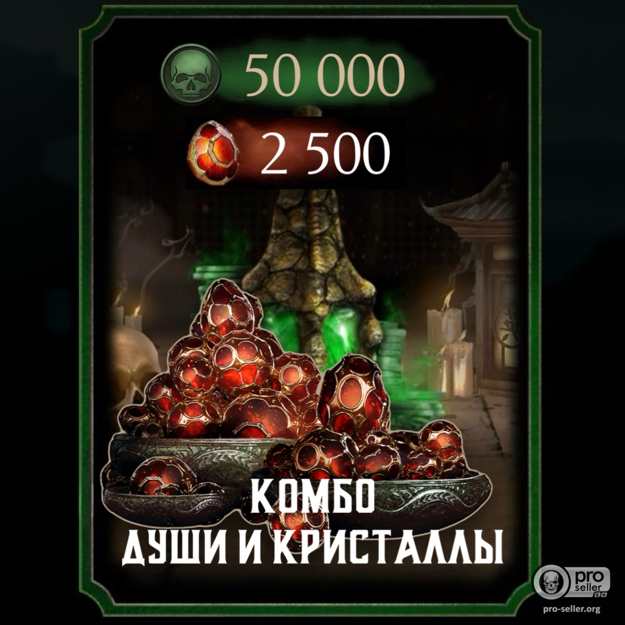 50 000 душ + 2 500 Кристаллов Дракона 50 000 душ + 2 500 Кристаллов Дракона