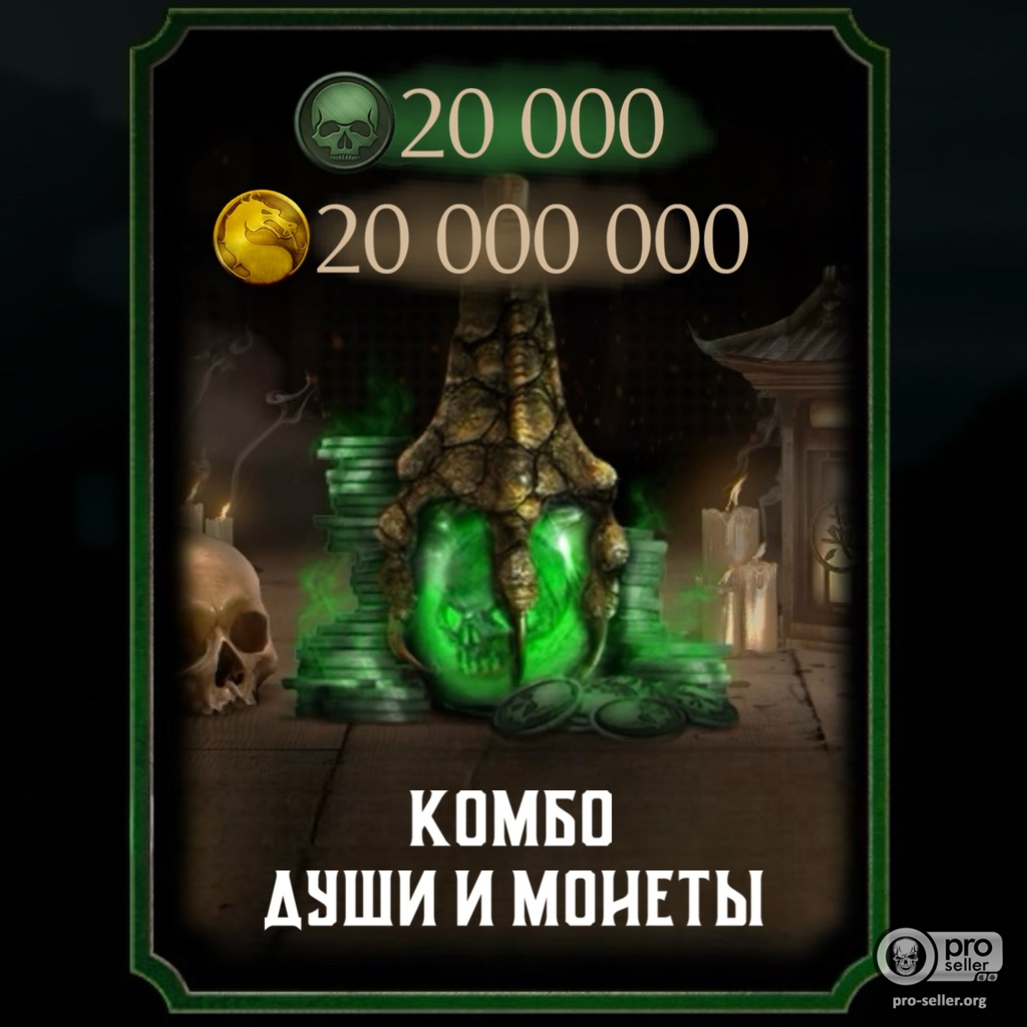 20 000 душ 20 000 000 монет 20 000 душ 20 000 000 монет