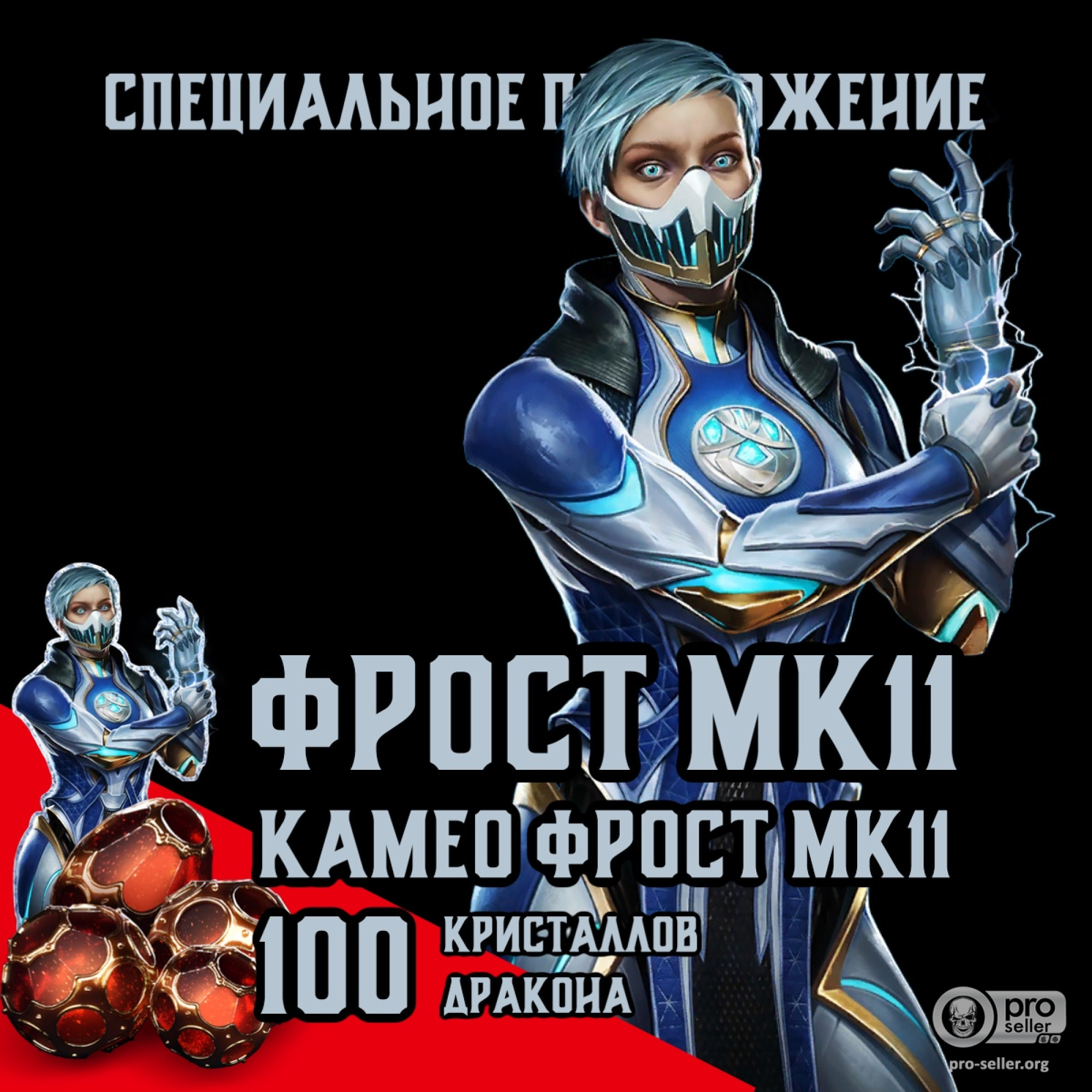 Фрост МК11+Камео+100 кристаллов (iOS) Фрост МК11+Камео+100 кристаллов (iOS)