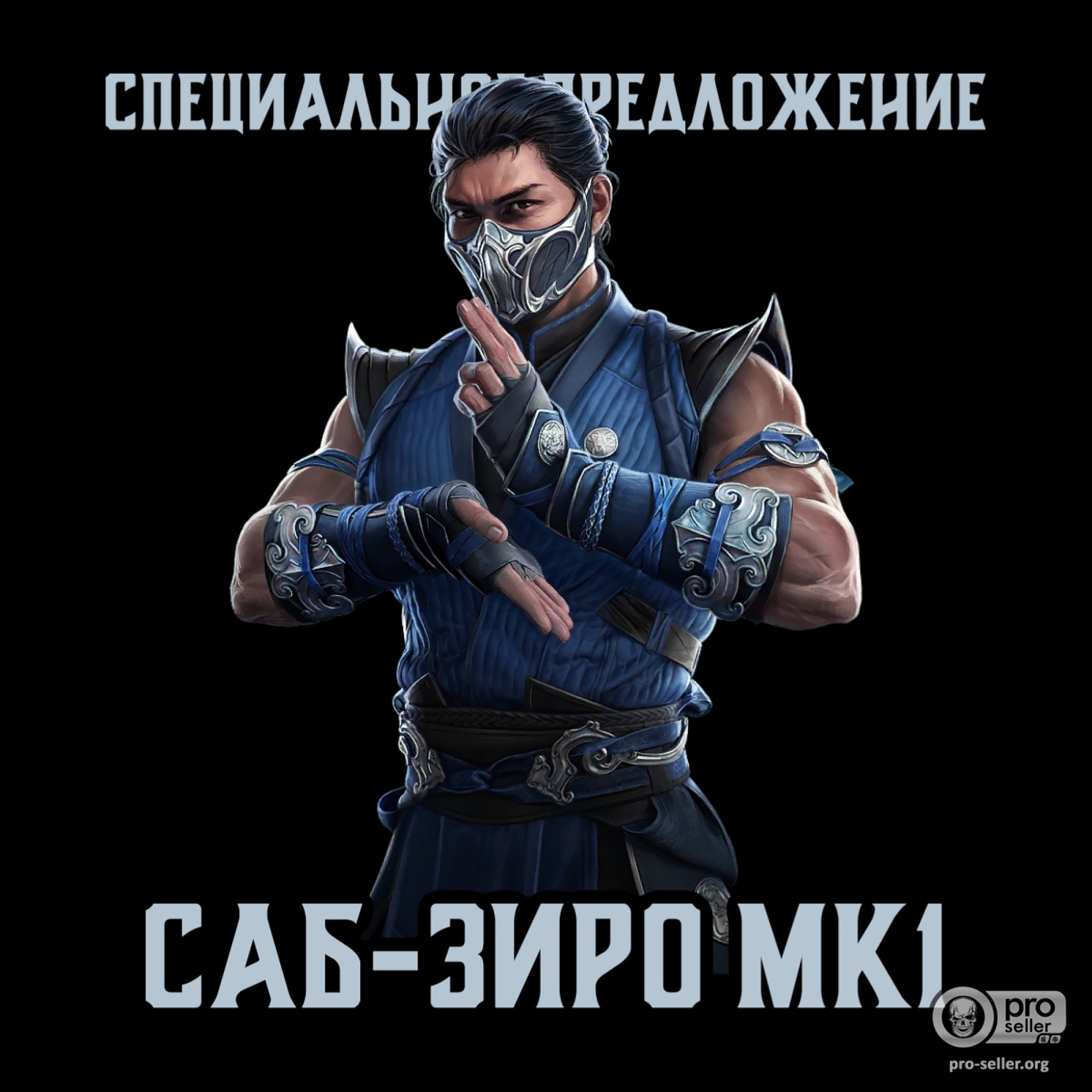 Саб-Зиро МК1 Саб-Зиро МК1