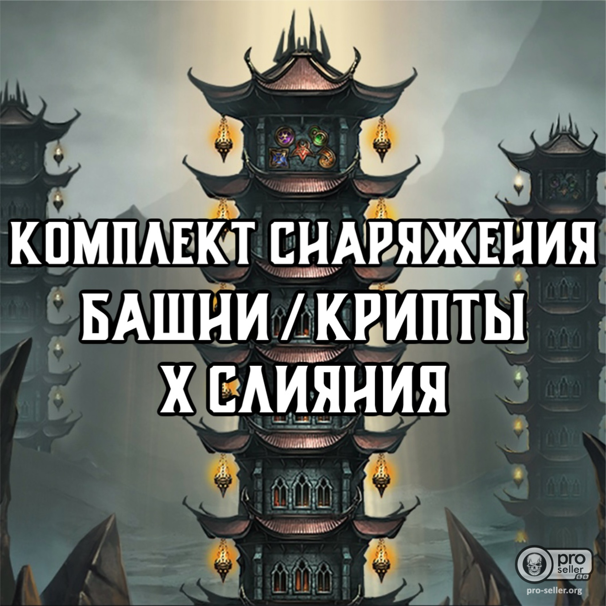 Сет снаряжения Х слияния Сет снаряжения Х слияния