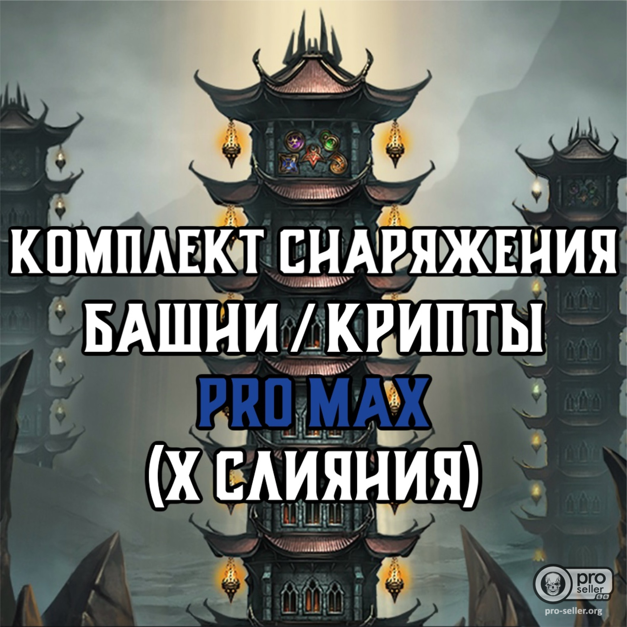 Сет снаряжения любой башни ProMax (весь сет X слияния) 5600 руб Сет снаряжения любой башни ProMax (весь сет X слияния) 5600 руб