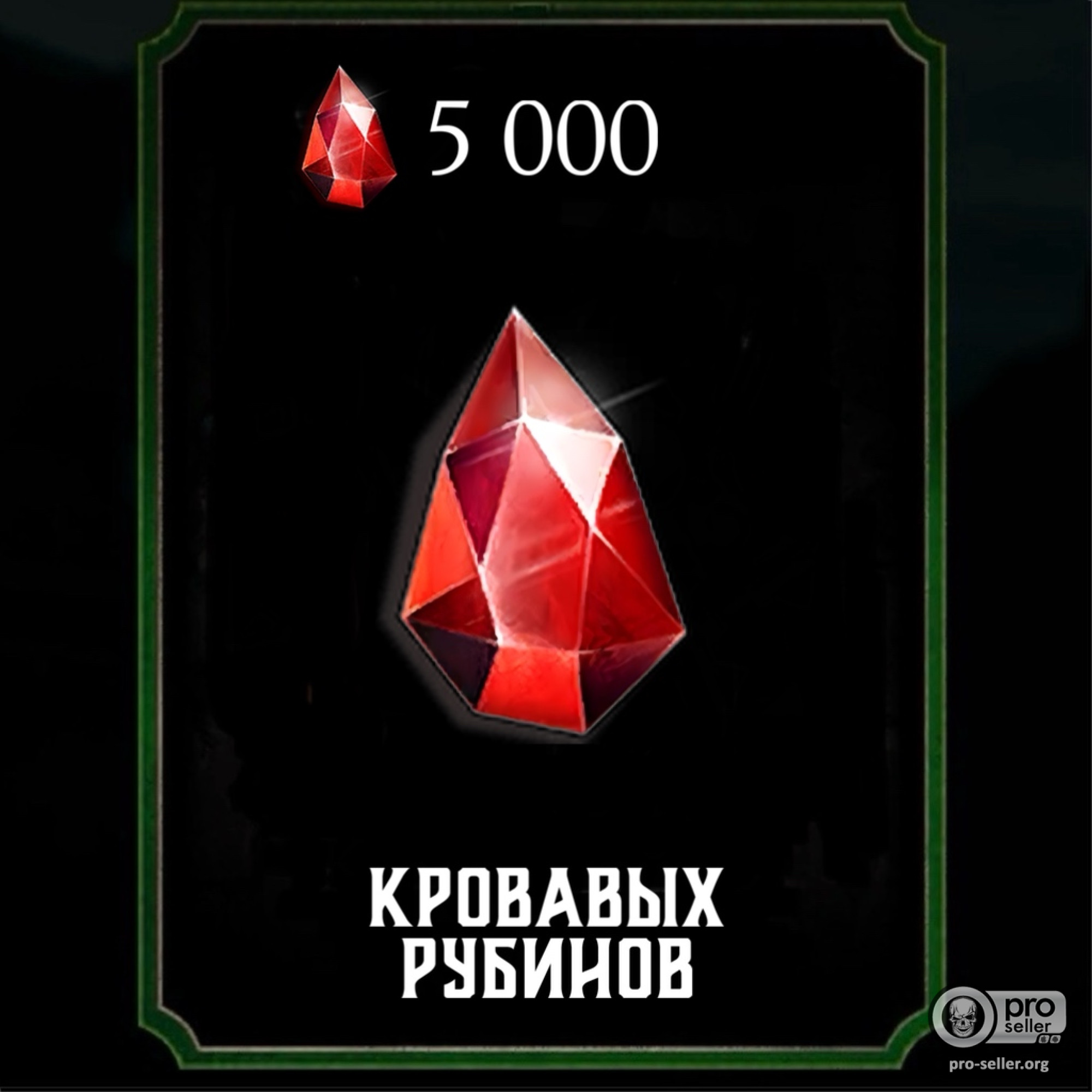 5 000 Кровавых Рубинов 5 000 Кровавых Рубинов