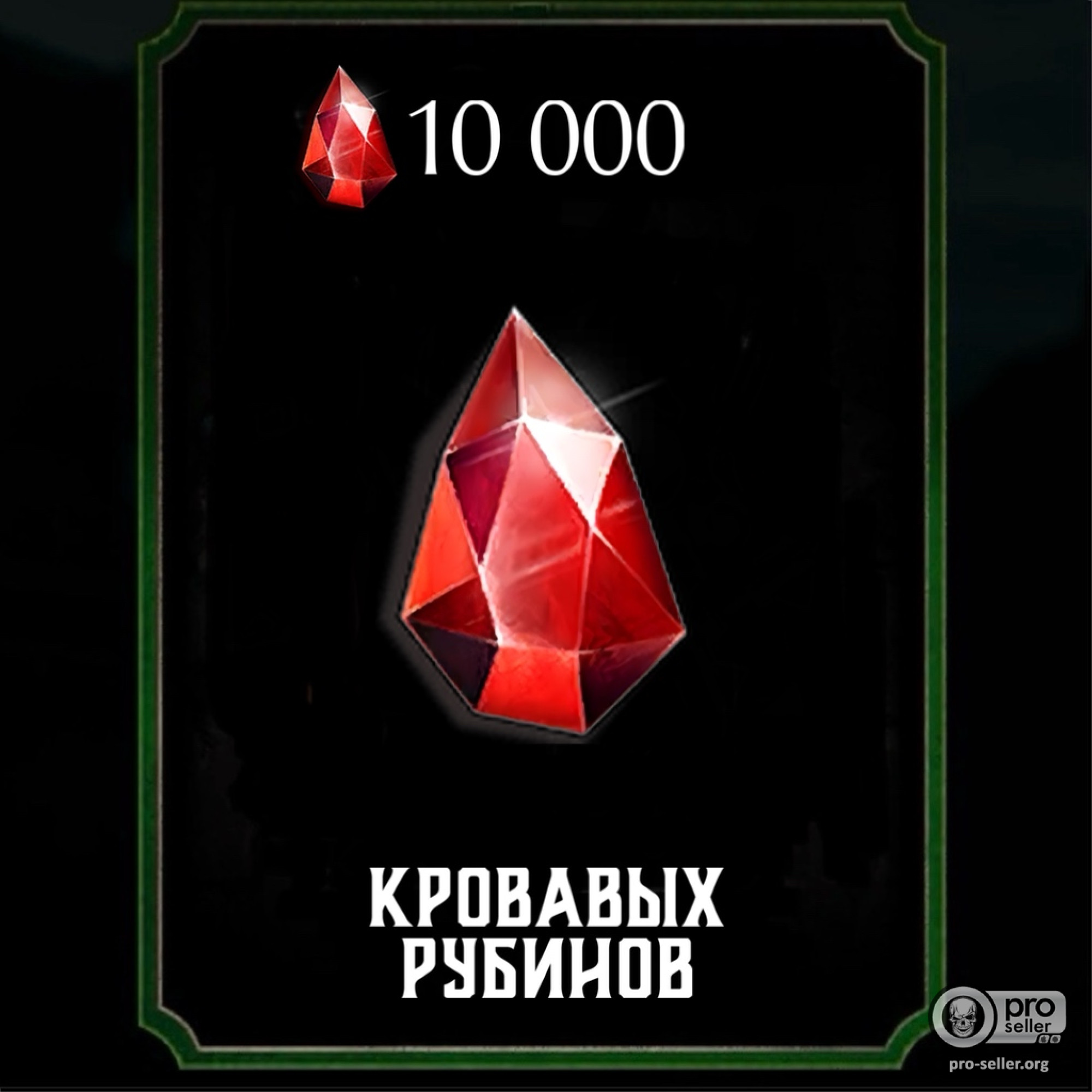 10 000 Кровавых Рубинов 10 000 Кровавых Рубинов