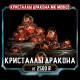 [TOP] Кристаллы Дракона