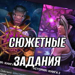 MARVEL Сюжетные задания