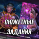 MARVEL Сюжетные задания
