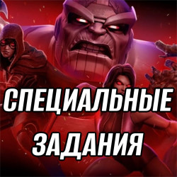 MARVEL Задания событий| Специальные задания