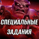 MARVEL Задания событий| Специальные задания