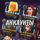 Аккаунты Marvel: Битва чемпионов