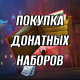 Донат в Marvel Contest of Champions