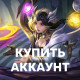 Аккаунты Mobile Legends