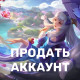 Продать аккаунт Mobile Legends