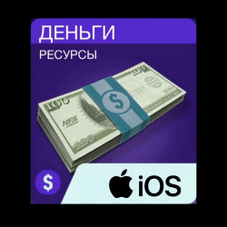 Деньги NFS iOS