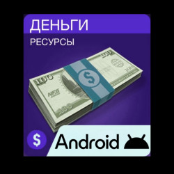 Деньги NFS Android