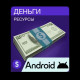 Деньги NFS Android