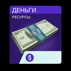 Деньги NFS