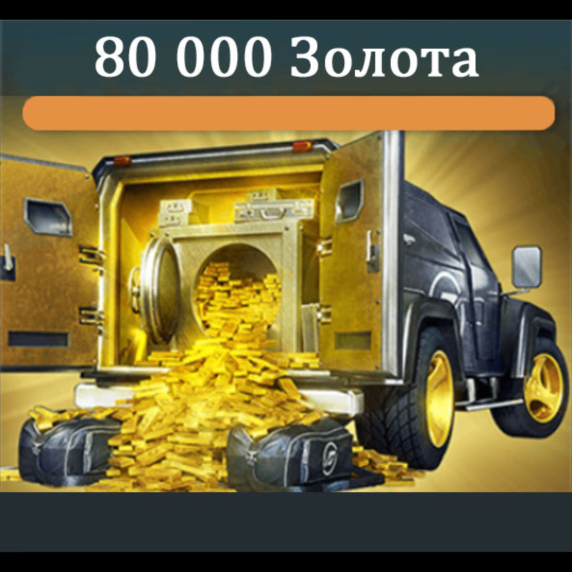 80 000 Золота (Android)