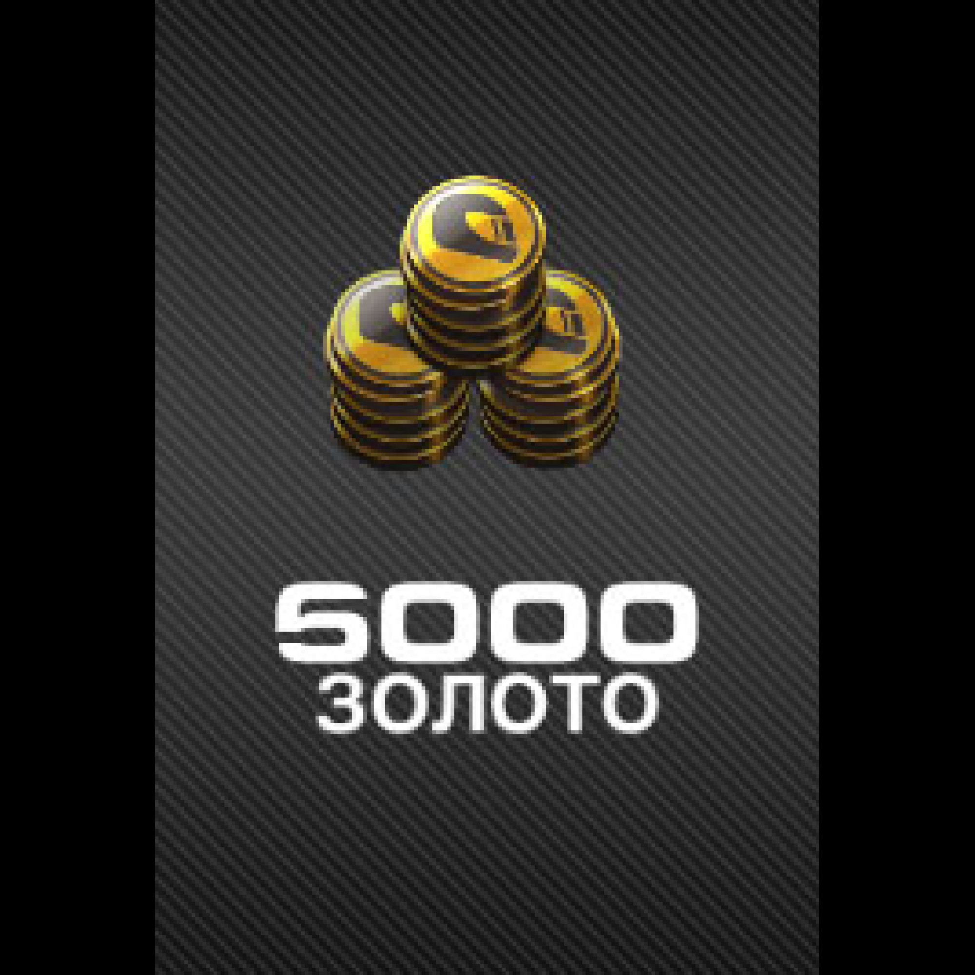 Золото 5000