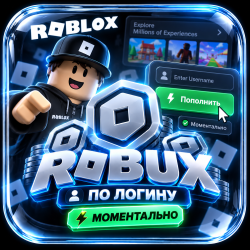 Робуксы по логину - быстро